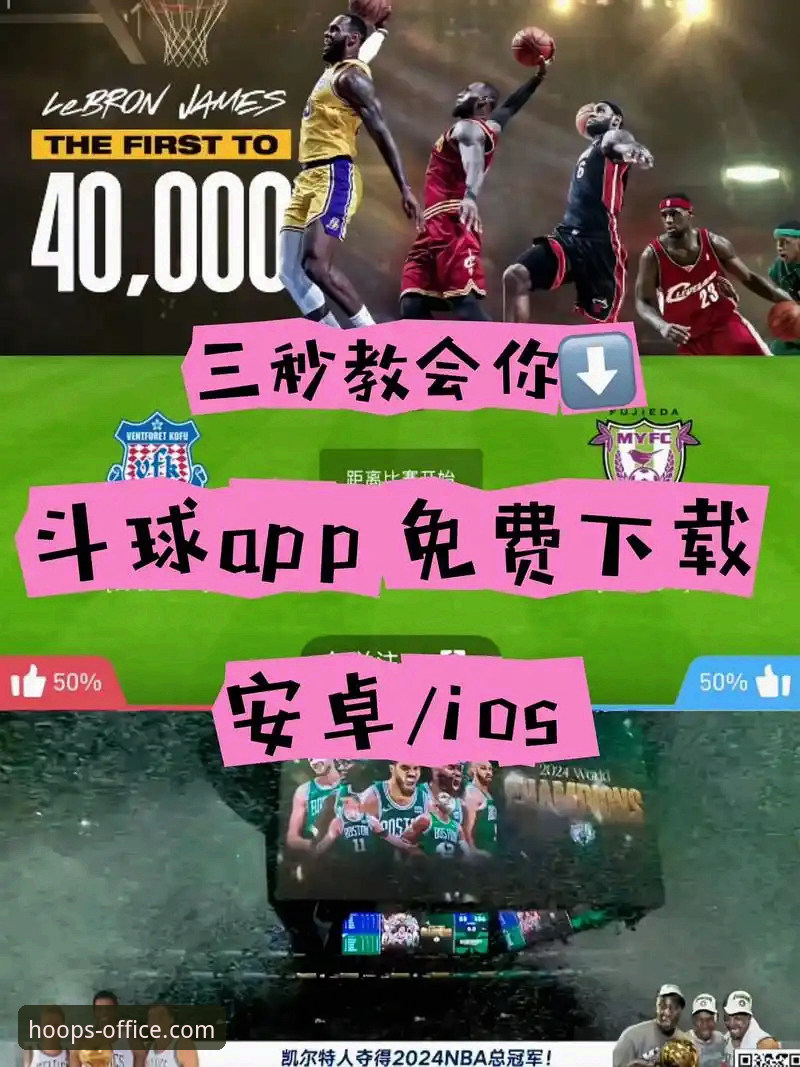 手机端体育娱乐平台选择实用指南——从九幺免费版NBA到高效观赛技巧